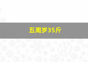 五周岁35斤