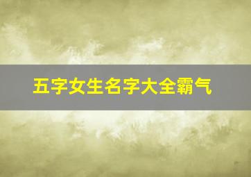 五字女生名字大全霸气