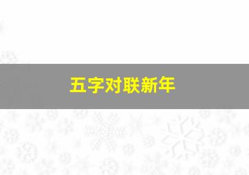 五字对联新年