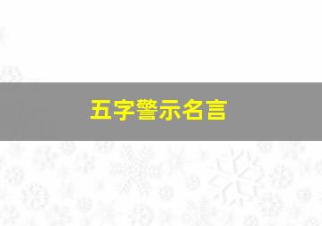 五字警示名言