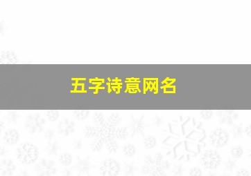 五字诗意网名