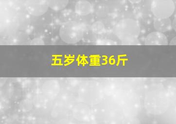 五岁体重36斤