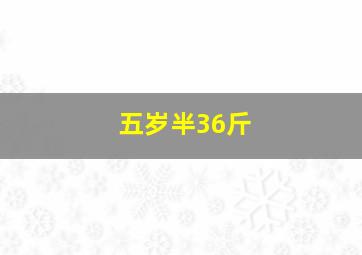 五岁半36斤