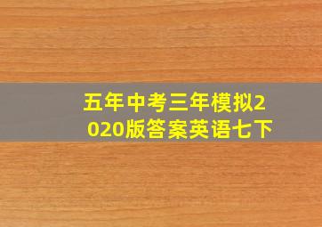 五年中考三年模拟2020版答案英语七下