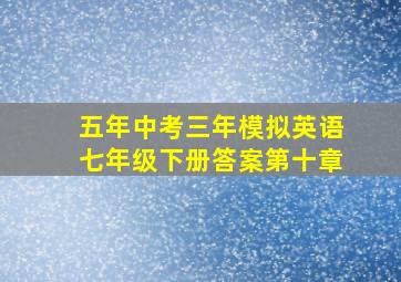 五年中考三年模拟英语七年级下册答案第十章