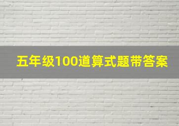 五年级100道算式题带答案