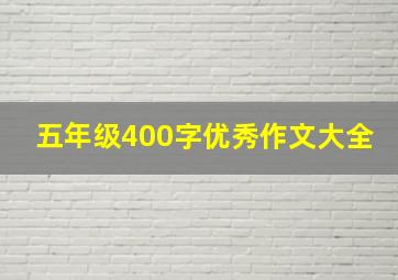 五年级400字优秀作文大全