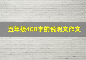 五年级400字的说明文作文