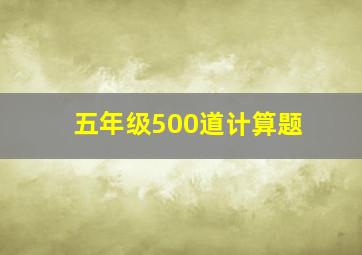 五年级500道计算题