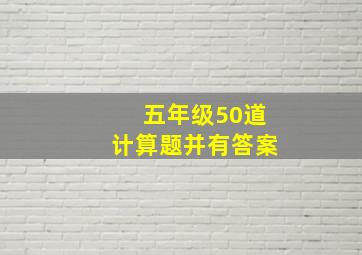 五年级50道计算题并有答案