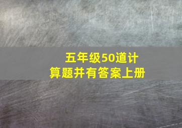 五年级50道计算题并有答案上册