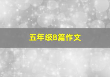 五年级8篇作文