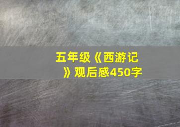 五年级《西游记》观后感450字