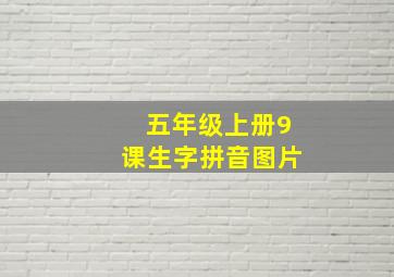 五年级上册9课生字拼音图片