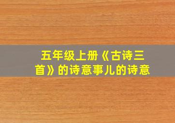 五年级上册《古诗三首》的诗意事儿的诗意