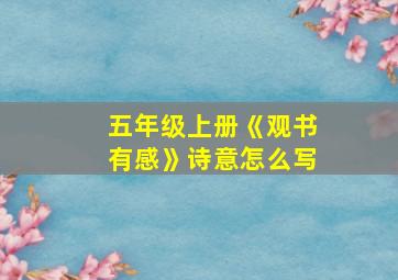 五年级上册《观书有感》诗意怎么写