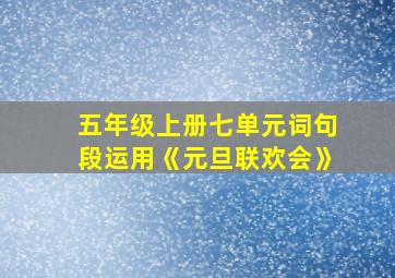 五年级上册七单元词句段运用《元旦联欢会》