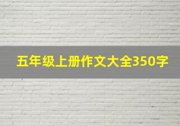 五年级上册作文大全350字