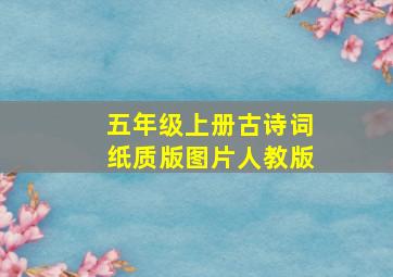 五年级上册古诗词纸质版图片人教版