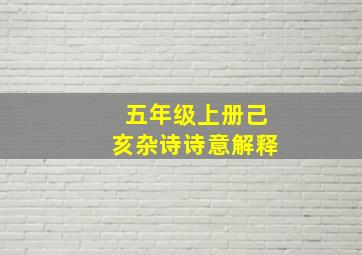 五年级上册己亥杂诗诗意解释