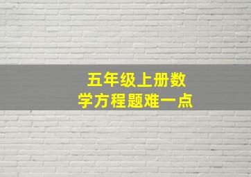 五年级上册数学方程题难一点