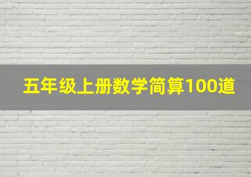 五年级上册数学简算100道