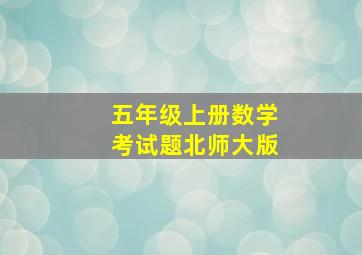 五年级上册数学考试题北师大版