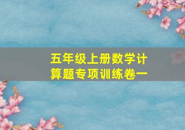 五年级上册数学计算题专项训练卷一