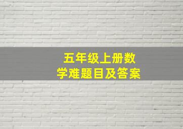 五年级上册数学难题目及答案