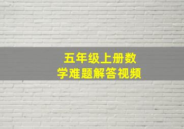 五年级上册数学难题解答视频