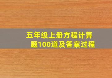 五年级上册方程计算题100道及答案过程