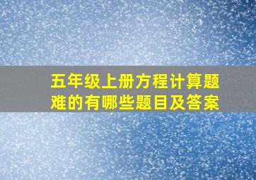 五年级上册方程计算题难的有哪些题目及答案