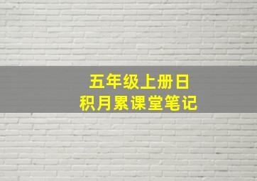 五年级上册日积月累课堂笔记