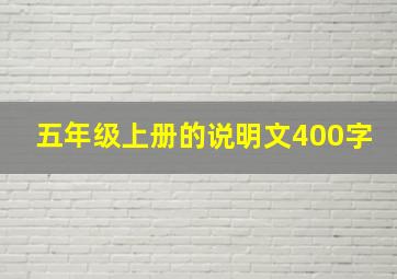 五年级上册的说明文400字