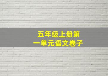 五年级上册第一单元语文卷子