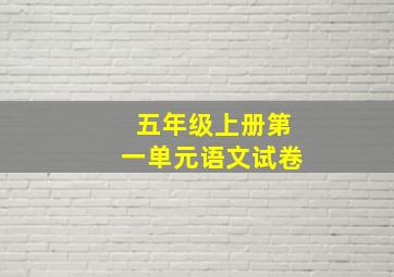 五年级上册第一单元语文试卷