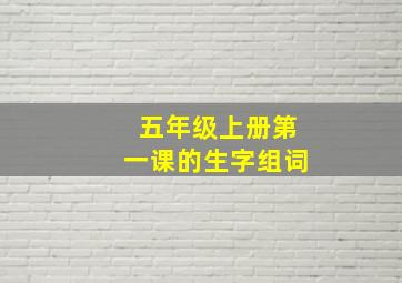 五年级上册第一课的生字组词