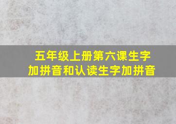 五年级上册第六课生字加拼音和认读生字加拼音