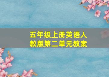 五年级上册英语人教版第二单元教案