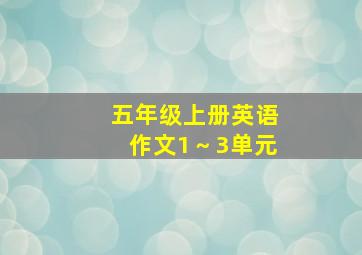 五年级上册英语作文1～3单元