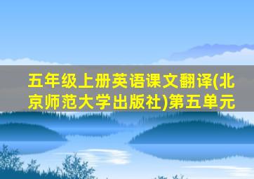 五年级上册英语课文翻译(北京师范大学出版社)第五单元