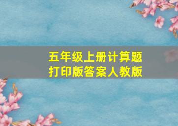 五年级上册计算题打印版答案人教版