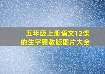 五年级上册语文12课的生字冀教版图片大全