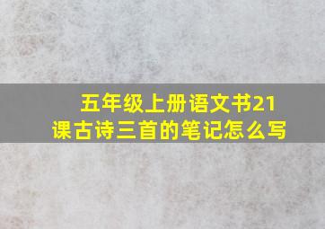 五年级上册语文书21课古诗三首的笔记怎么写