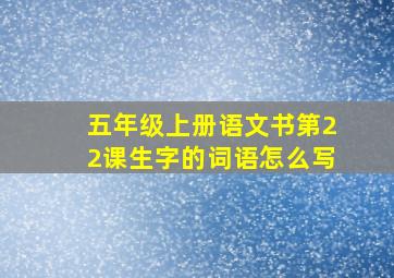 五年级上册语文书第22课生字的词语怎么写