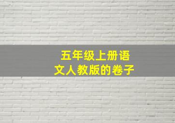 五年级上册语文人教版的卷子