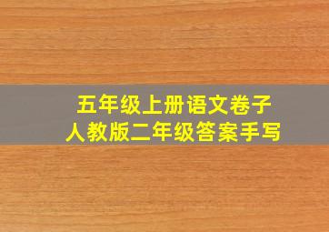 五年级上册语文卷子人教版二年级答案手写