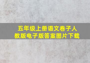 五年级上册语文卷子人教版电子版答案图片下载