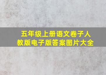 五年级上册语文卷子人教版电子版答案图片大全