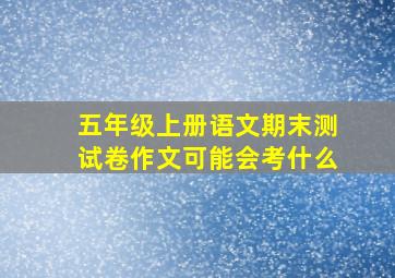 五年级上册语文期末测试卷作文可能会考什么